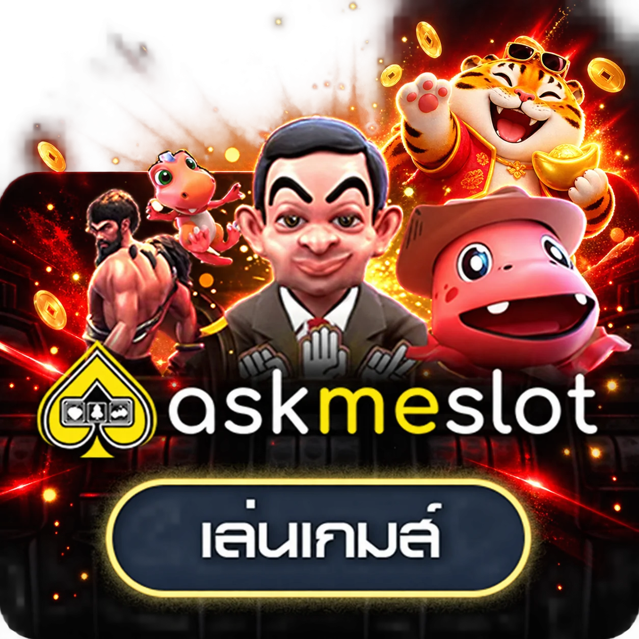 เกมเดโม AskMeSlot