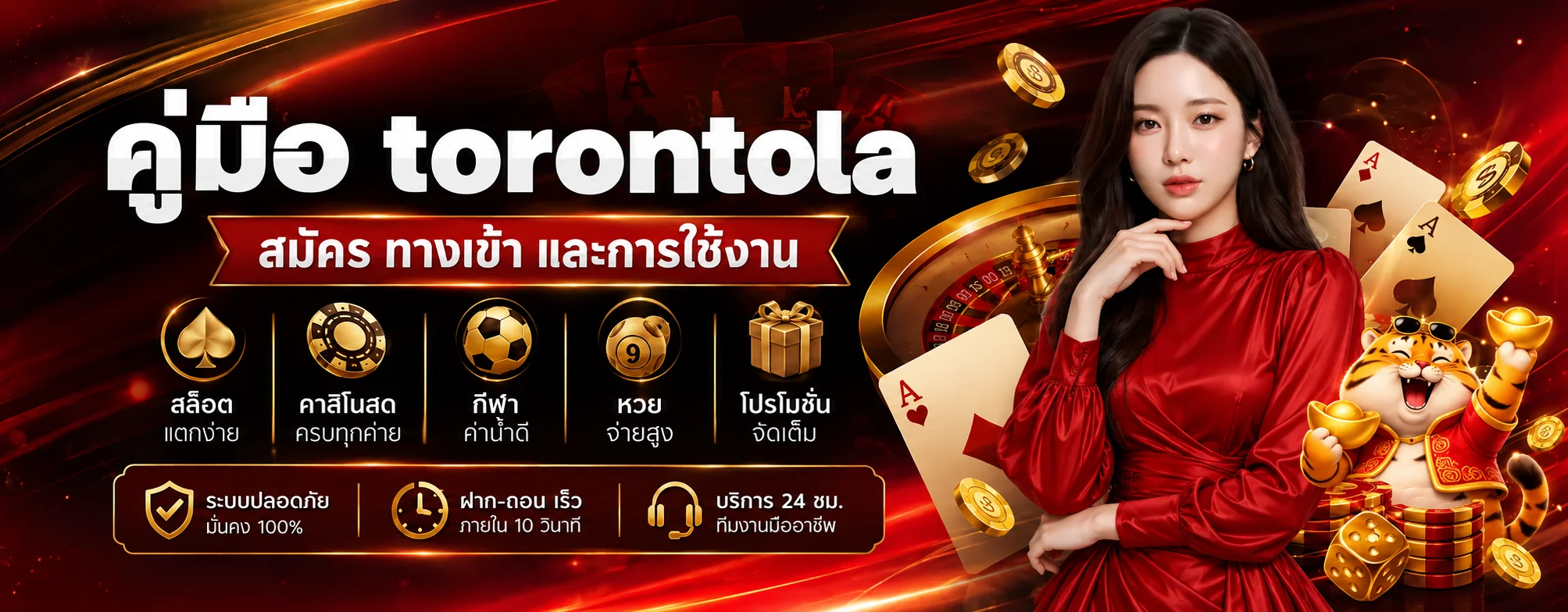 torontola คู่มือสมัคร ทางเข้า และใช้งานอย่างปลอดภัย