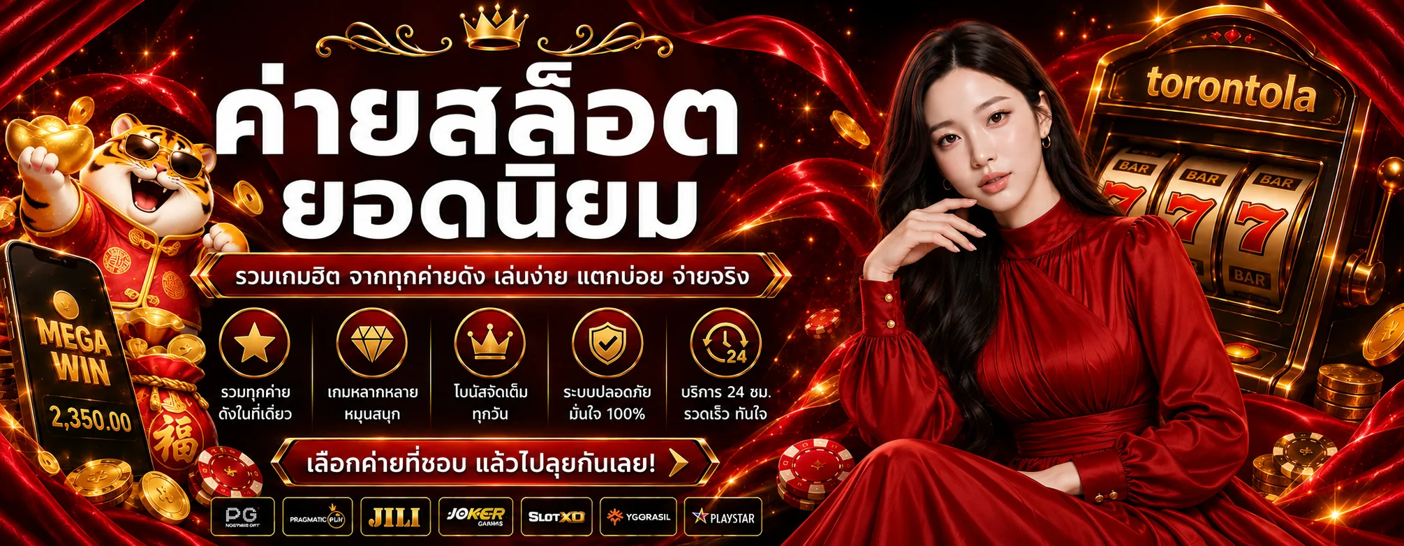 รวมค่ายสล็อต torontola